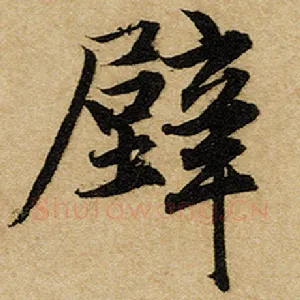 壁