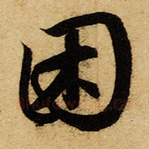困