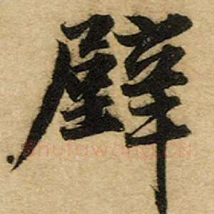 壁