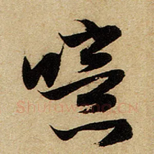 噫