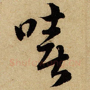 嘻