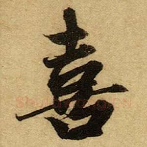 喜