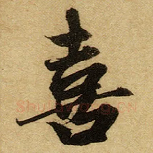 喜