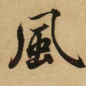 风