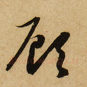 顾