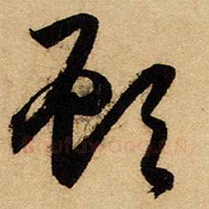 顾