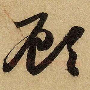 顾