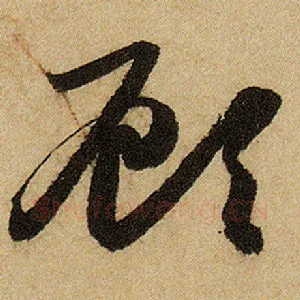 顾