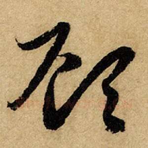 顾