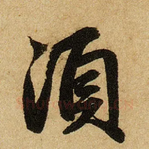 须