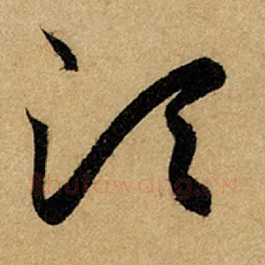 须