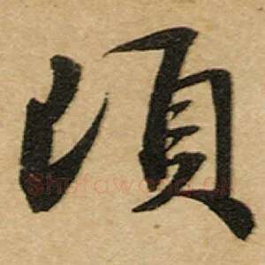 顷