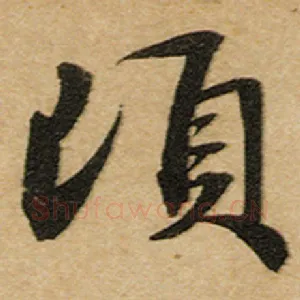 顷
