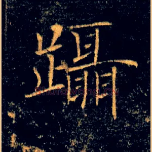 躡