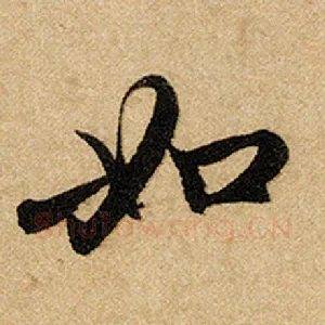 如