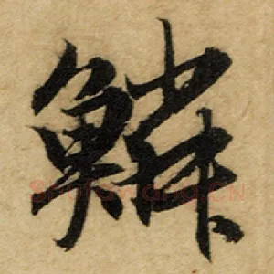 鳞
