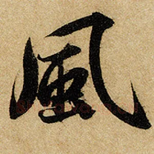 风