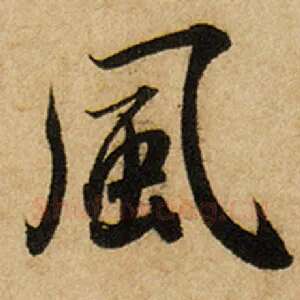 风