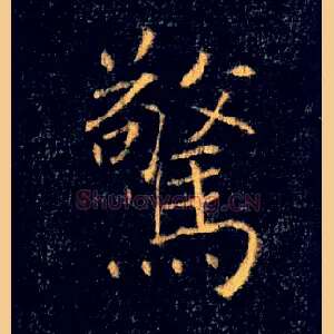 驚