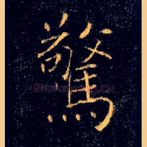 驚