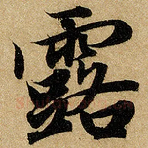 露