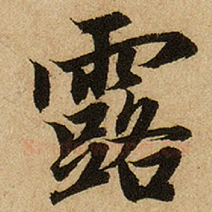 露