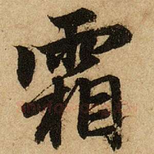 霜