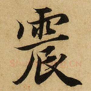 震