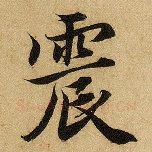 震