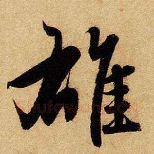 雄