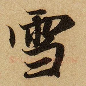 雪