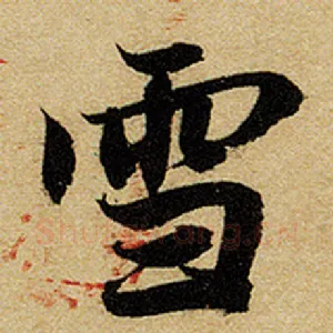 雪