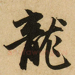 龙