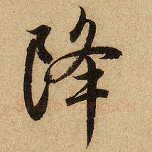 降