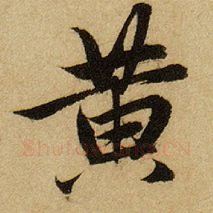 黄