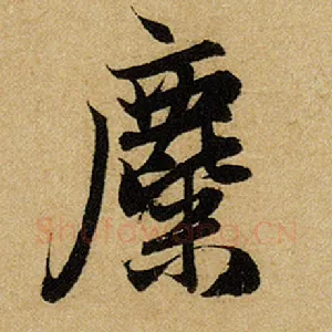 麋