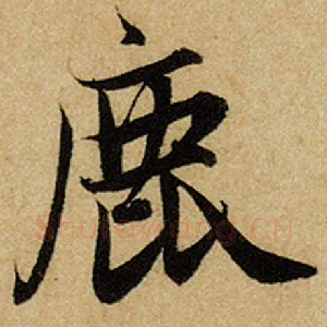 鹿