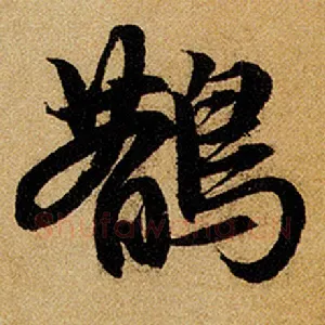 鹊