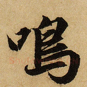鸣