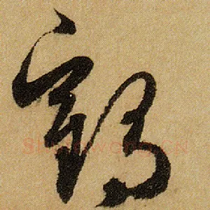 鹤
