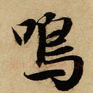 鸣