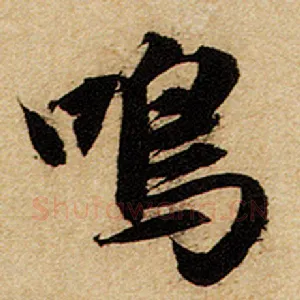 鸣
