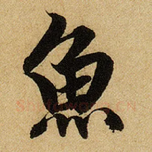 鱼