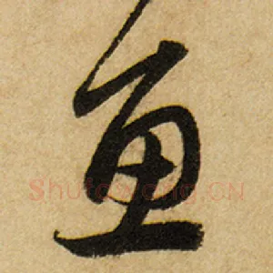 鱼