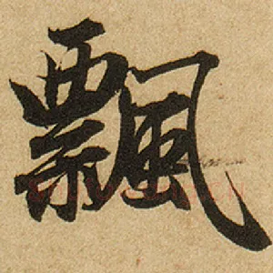 飘