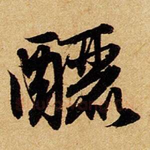 酾