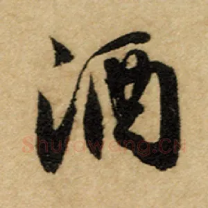 酒