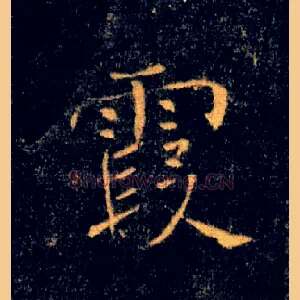 霞