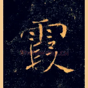 霞
