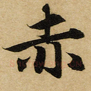赤